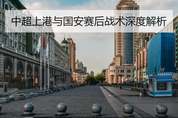 中超上港与国安赛后战术深度解析